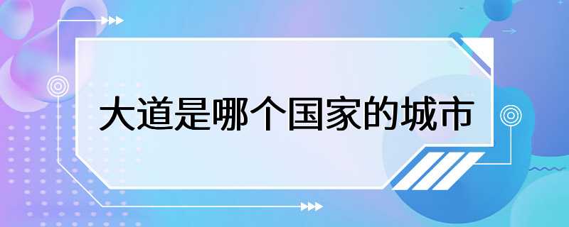 大道是哪个国家的城市