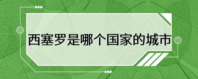 西塞罗是哪个国家的城市