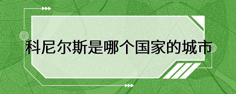 科尼尔斯是哪个国家的城市