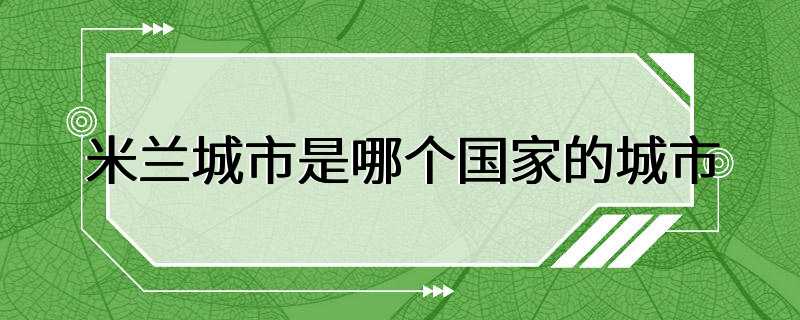 米兰城市是哪个国家的城市