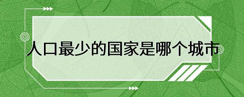 人口最少的国家是哪个城市