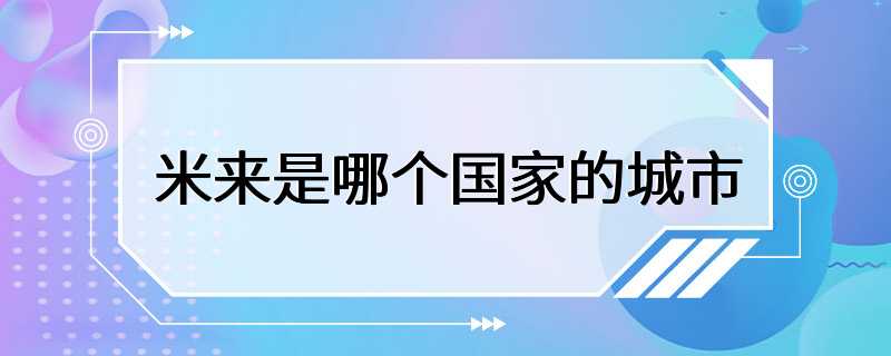 米来是哪个国家的城市