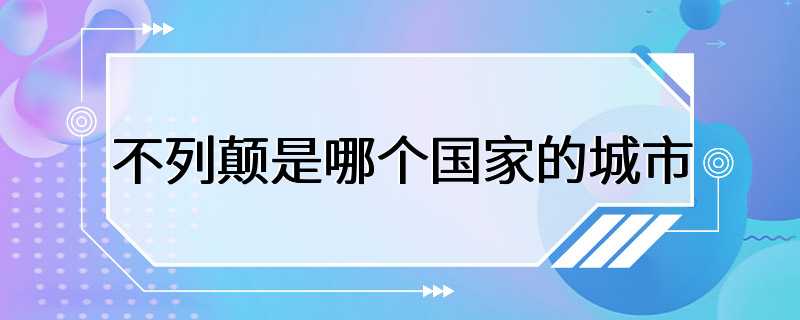 不列颠是哪个国家的城市