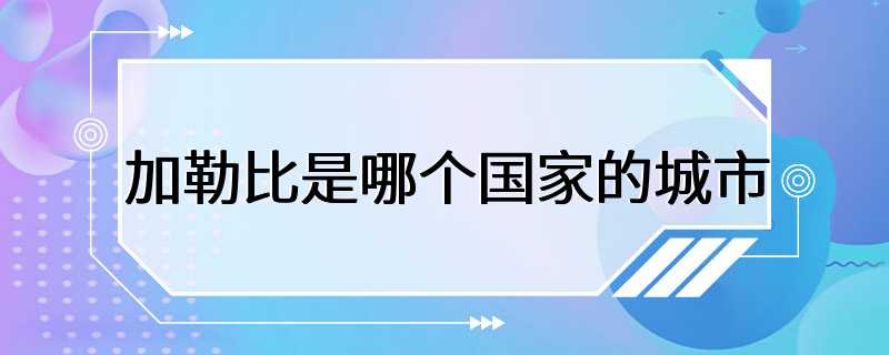 加勒比是哪个国家的城市