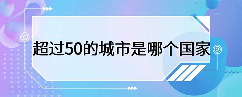 超过50的城市是哪个国家