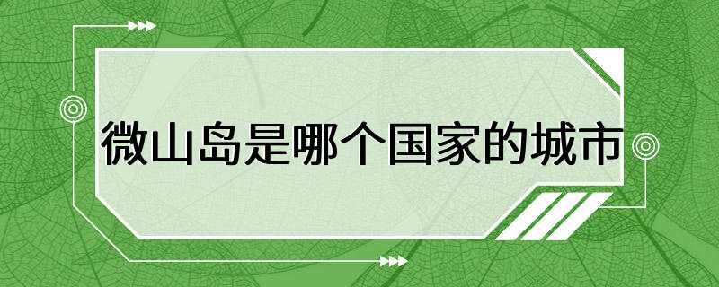 微山岛是哪个国家的城市