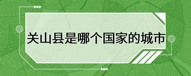 关山县是哪个国家的城市