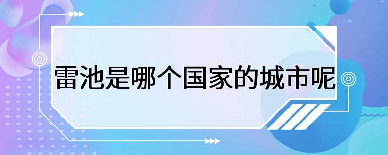 雷池是哪个国家的城市呢