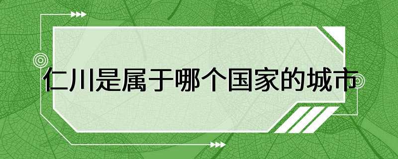 仁川是属于哪个国家的城市