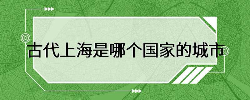 古代上海是哪个国家的城市