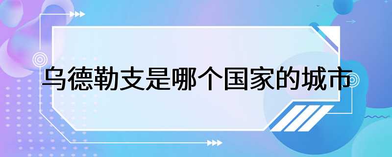 乌德勒支是哪个国家的城市