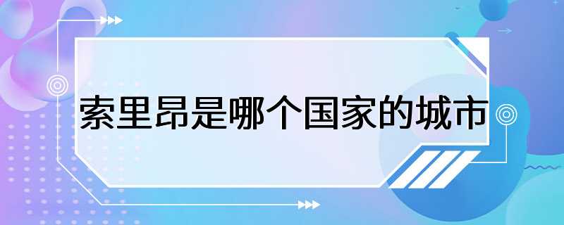 索里昂是哪个国家的城市