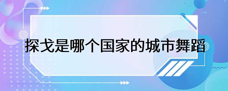 探戈是哪个国家的城市舞蹈