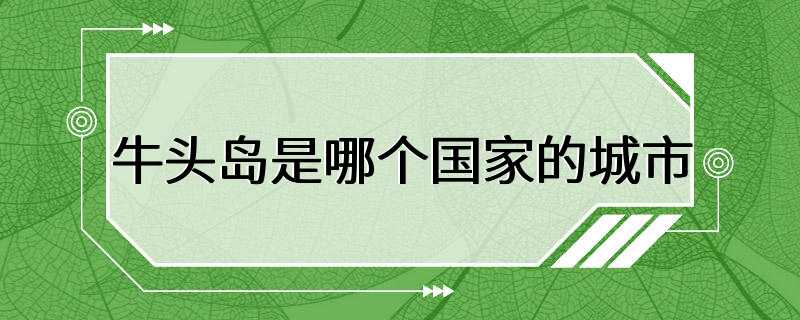 牛头岛是哪个国家的城市