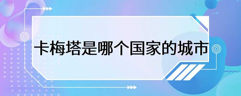 卡梅塔是哪个国家的城市