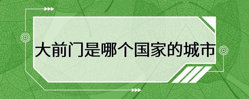 大前门是哪个国家的城市