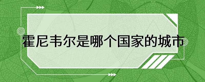 霍尼韦尔是哪个国家的城市