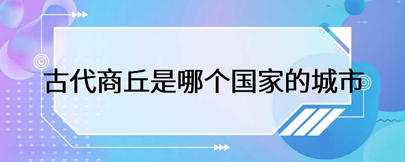 古代商丘是哪个国家的城市