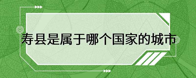 寿县是属于哪个国家的城市