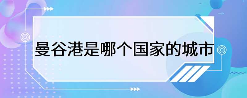 曼谷港是哪个国家的城市