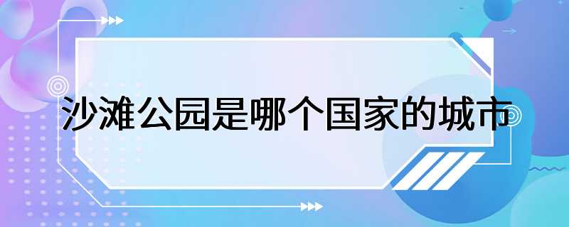 沙滩公园是哪个国家的城市