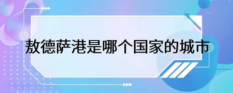 敖德萨港是哪个国家的城市