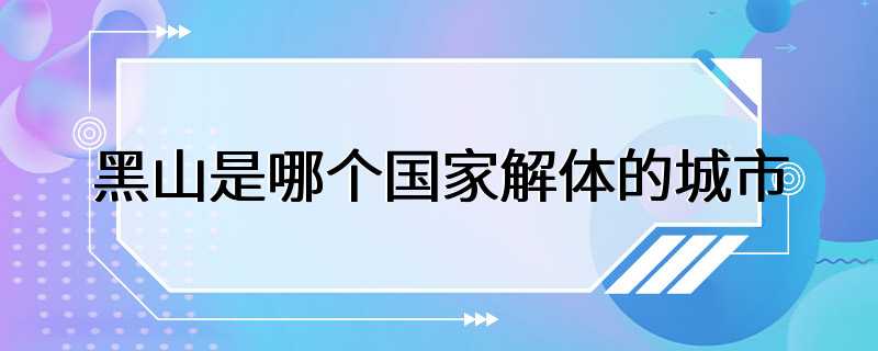 黑山是哪个国家解体的城市