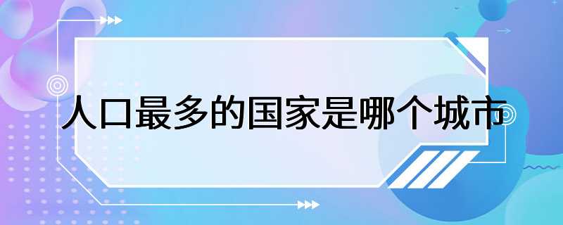 人口最多的国家是哪个城市