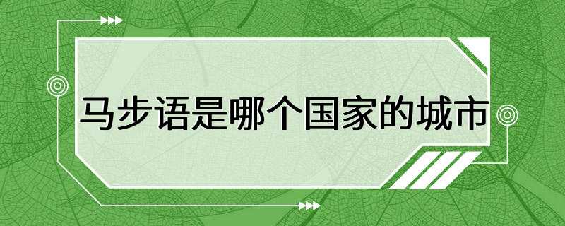 马步语是哪个国家的城市