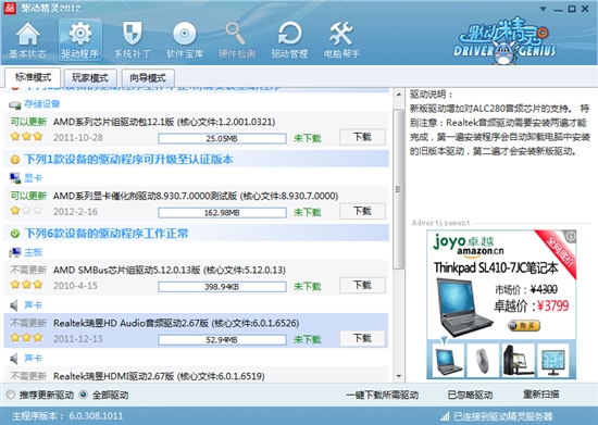驱动精灵2012 6.1.312.3029官网正式版