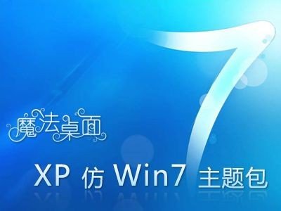 xp仿win7桌面主题包 摩法桌面