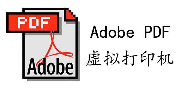 adobepdf打印机驱动