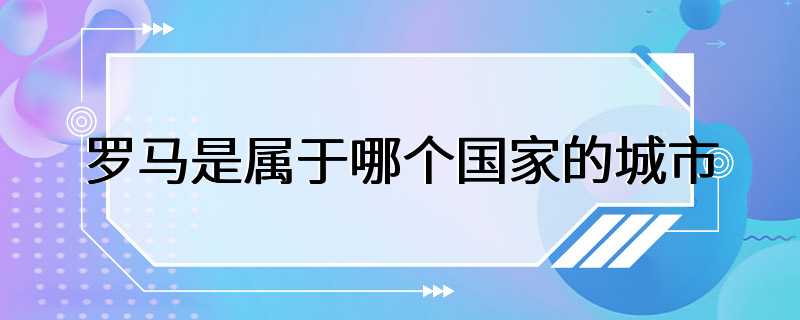 罗马是属于哪个国家的城市