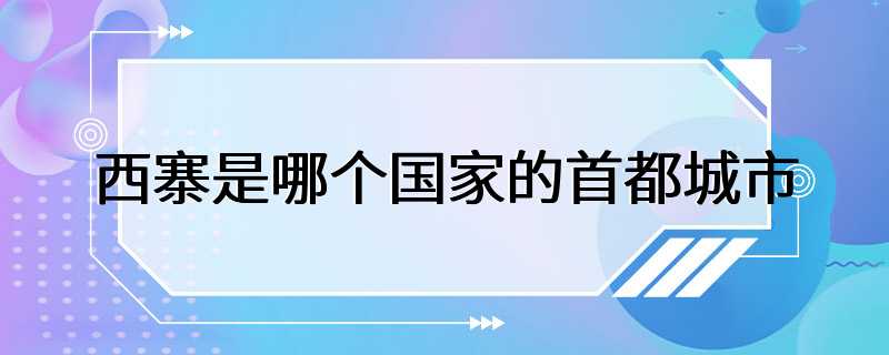 西寨是哪个国家的首都城市