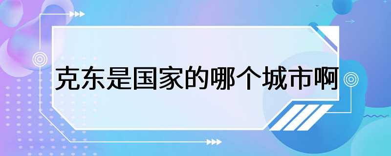 克东是国家的哪个城市啊