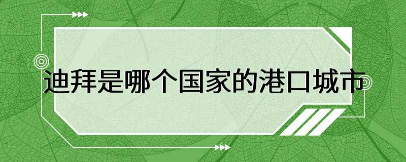 迪拜是哪个国家的港口城市