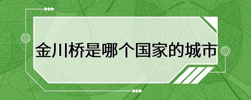 金川桥是哪个国家的城市