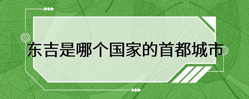 东吉是哪个国家的首都城市