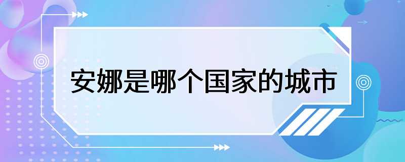 安娜是哪个国家的城市