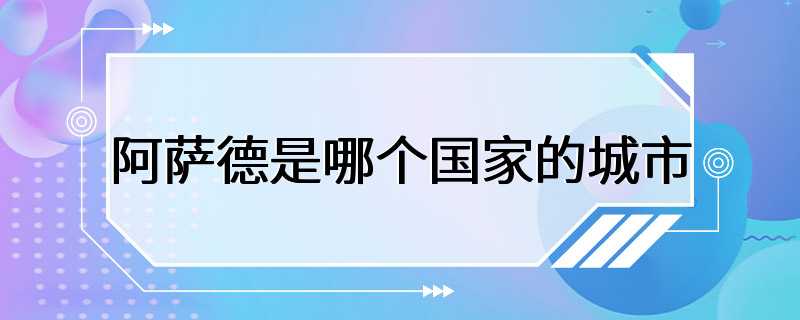 阿萨德是哪个国家的城市