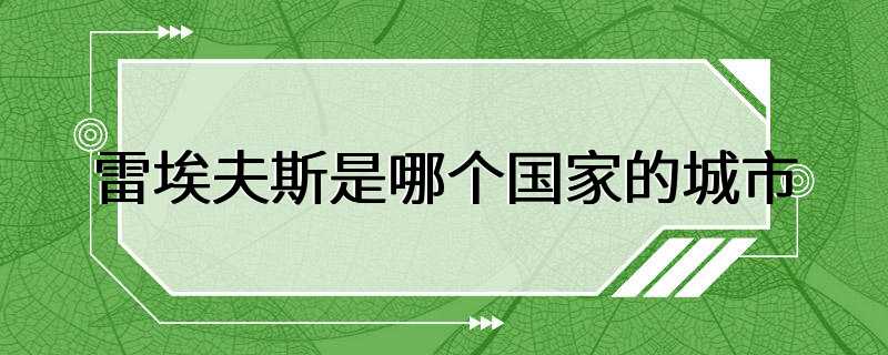 雷埃夫斯是哪个国家的城市