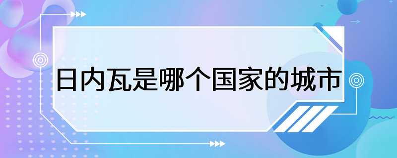 日内瓦是哪个国家的城市