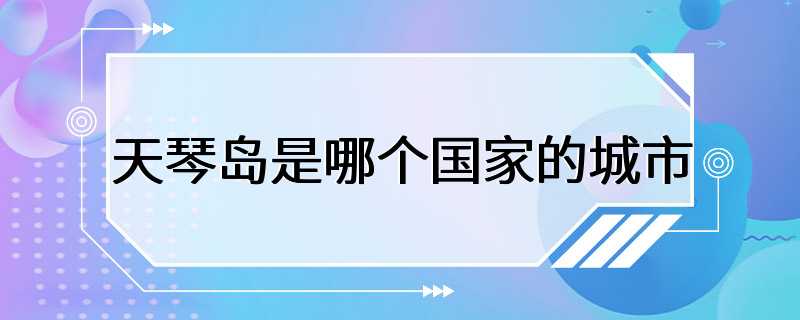 天琴岛是哪个国家的城市