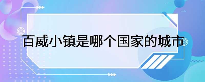 百威小镇是哪个国家的城市