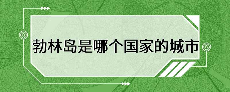 勃林岛是哪个国家的城市