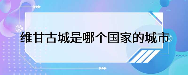 维甘古城是哪个国家的城市