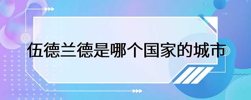 伍德兰德是哪个国家的城市