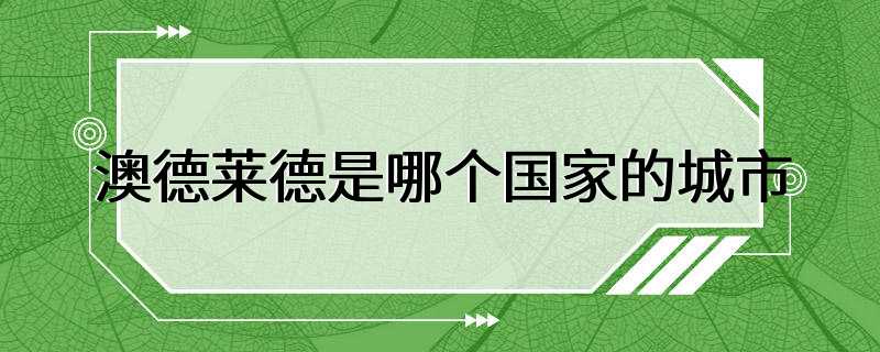 澳德莱德是哪个国家的城市