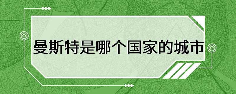 曼斯特是哪个国家的城市