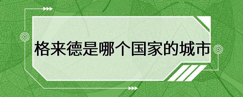 格来德是哪个国家的城市